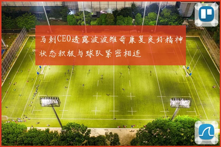 马刺CEO透露波波维奇康复良好精神状态积极与球队紧密相连