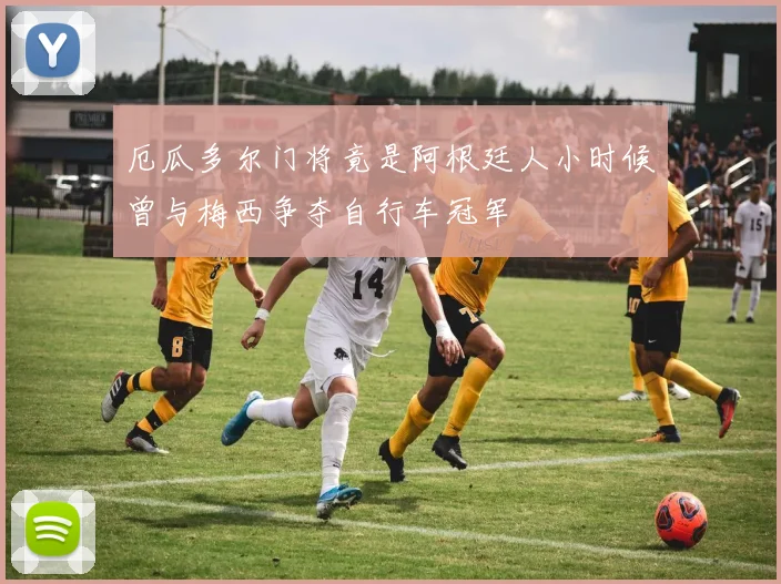 厄瓜多尔门将竟是阿根廷人小时候曾与梅西争夺自行车冠军