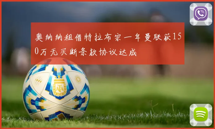 奥纳纳租借特拉布宗一年曼联获150万无买断条款协议达成