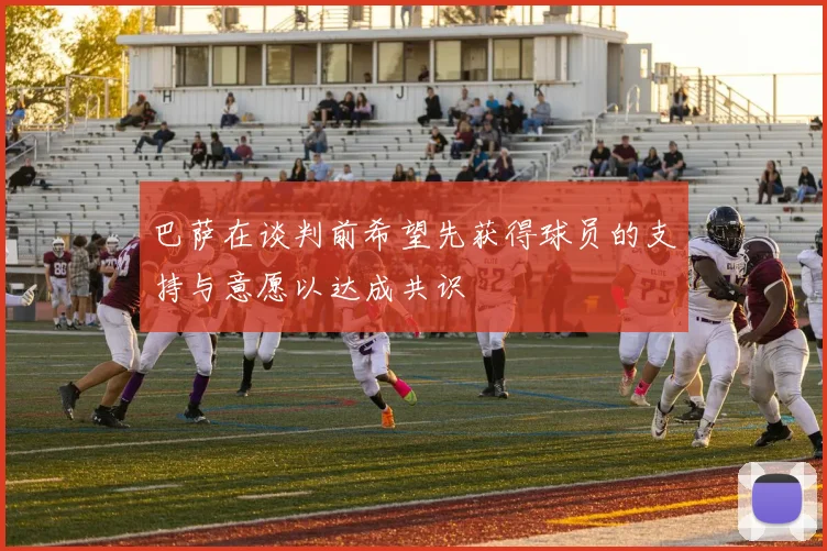 巴萨在谈判前希望先获得球员的支持与意愿以达成共识