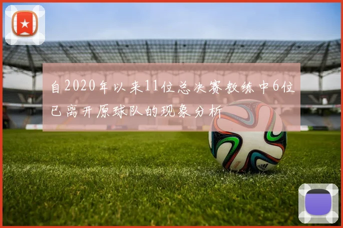 自2020年以来11位总决赛教练中6位已离开原球队的现象分析