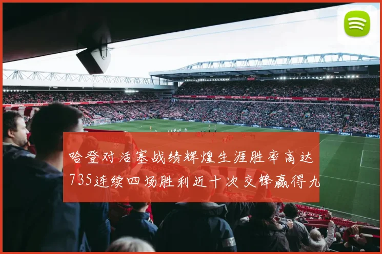 哈登对活塞战绩辉煌生涯胜率高达735连续四场胜利近十次交锋赢得九场