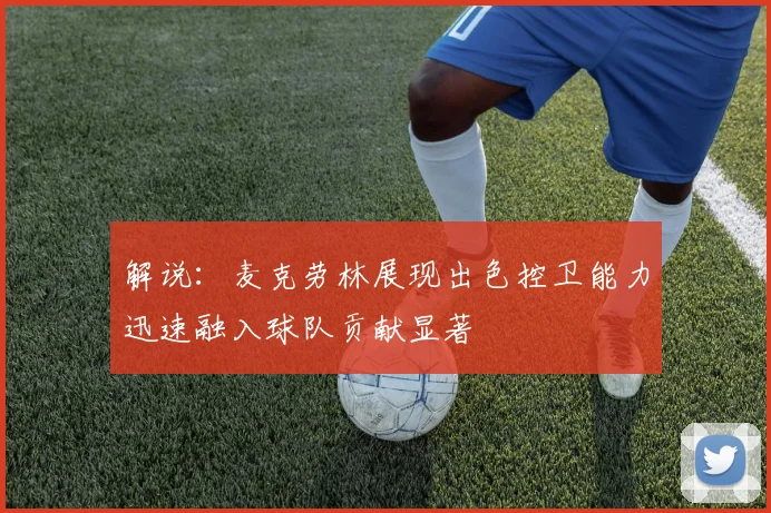 解说：麦克劳林展现出色控卫能力迅速融入球队贡献显著