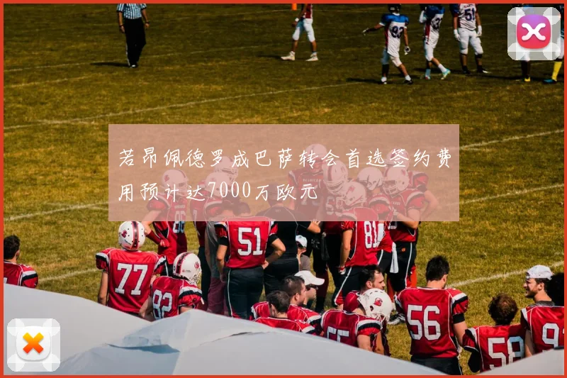 若昂佩德罗成巴萨转会首选签约费用预计达7000万欧元