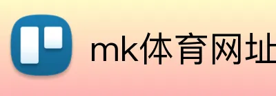 mk体育网址 logo